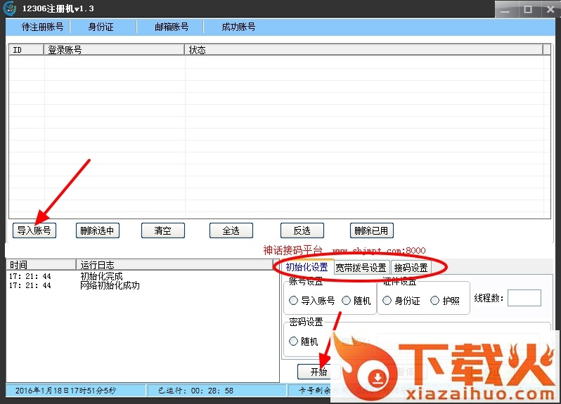 12306批量注册机 v1.3 绿色免费版 截图1