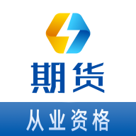 期货从业资格易题库下载-期货从业资格易题库appv1.0.0 最新版