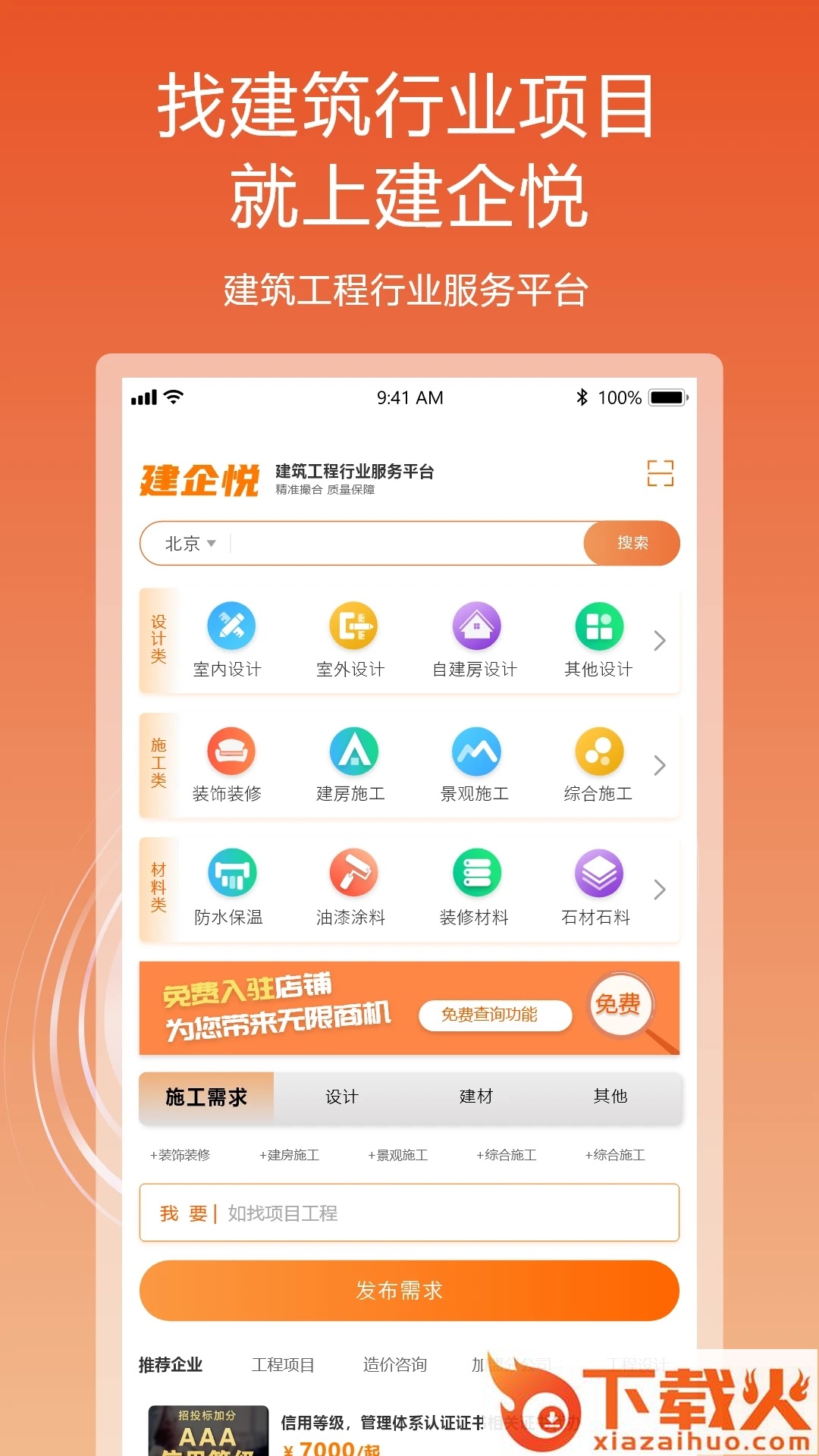 建企悦app截图2