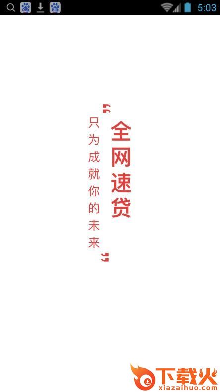 全网速贷截图1