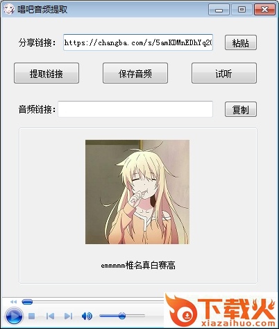 唱吧音乐外链提取工具 v0.5.2.0 免费pc版 截图1