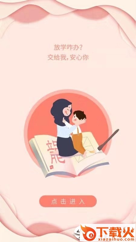 放学咋办截图1
