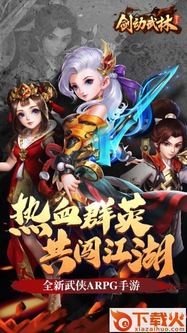 剑动武林截图3