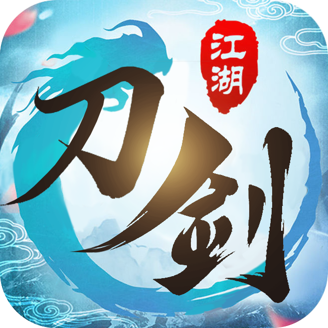 刀剑江湖手游官方下载-刀剑江湖v1.4.9 安卓版