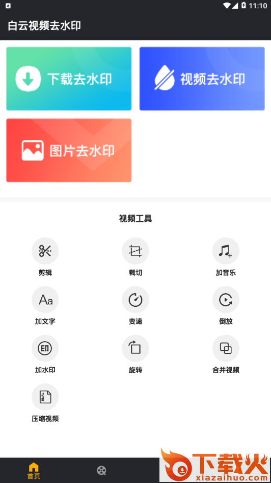 白云视频去水印app截图2
