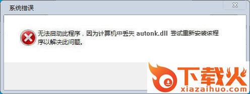 autonk.dll下载