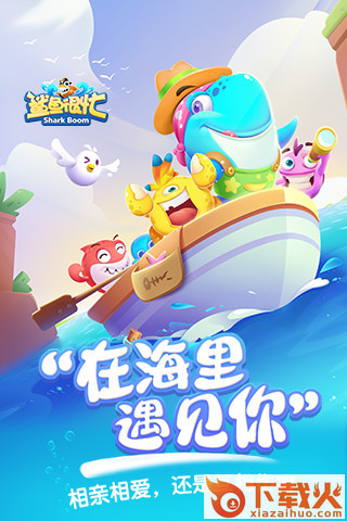 鲨鱼很忙手游腾讯版下载截图1