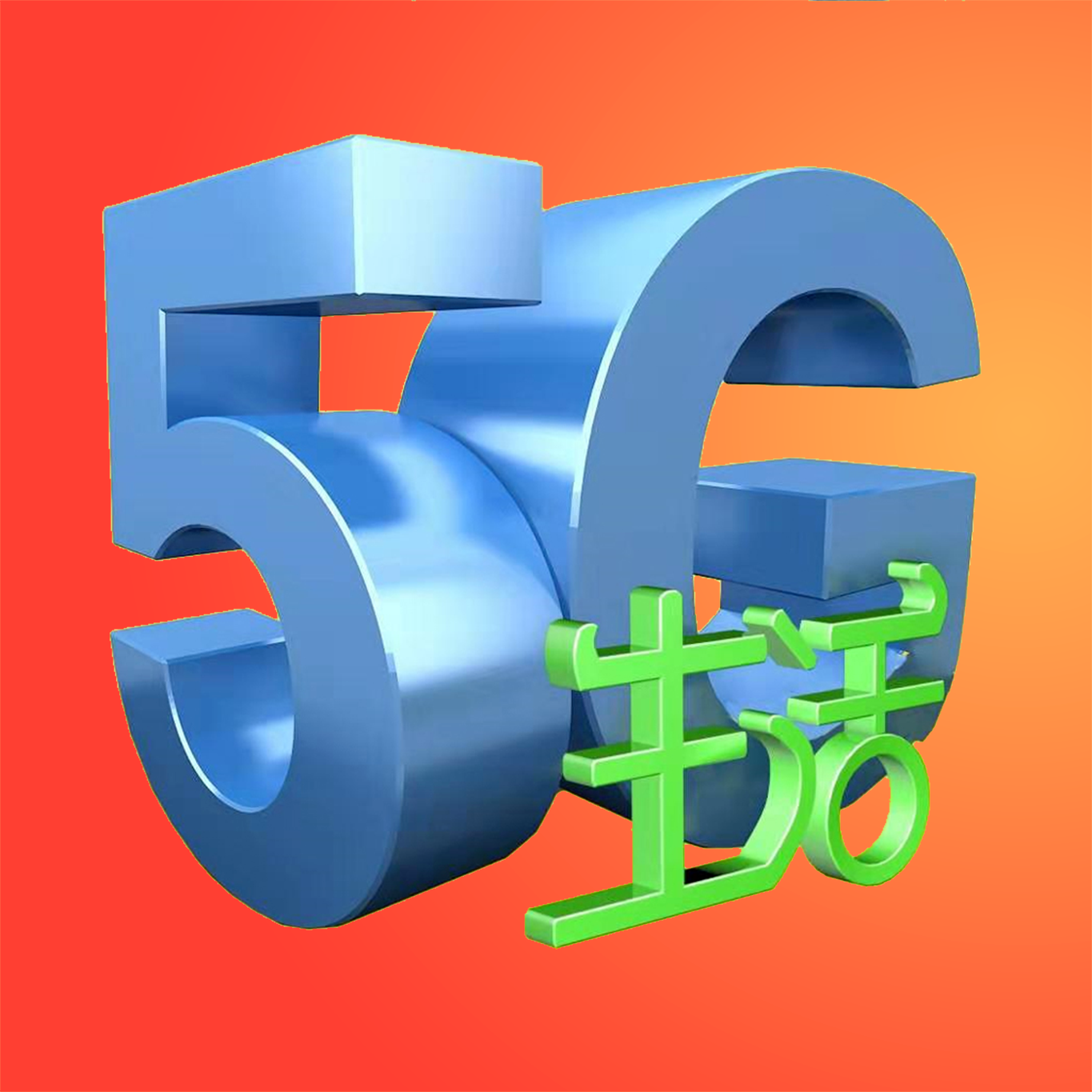 5G生活 v2.8 官方版 5G生活 v2.8 官方版