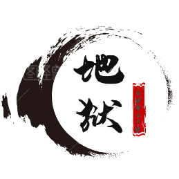 风起云涌文字游戏下载-地狱之风起云涌v1.3 安卓版