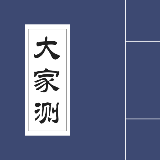大家测app下载-大家测v1.0.2 安卓版