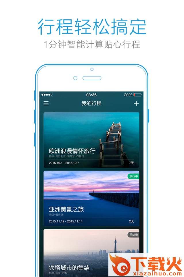 妙计旅行APP官方最新版下载截图2