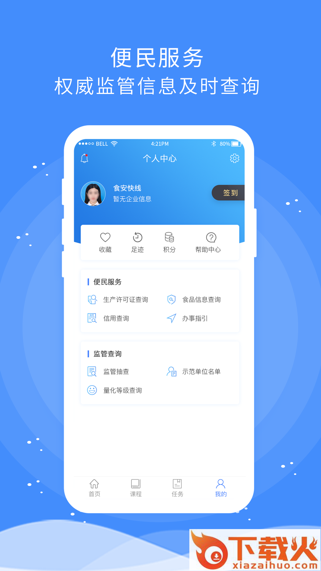 食安快线通用版app截图1