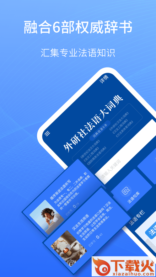 外研社法语大词典app截图1