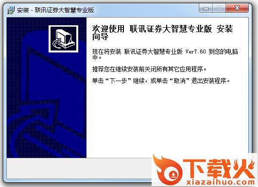 联讯证券大智慧新一代专业版 v7.60 最新版 截图1
