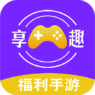 享趣手游app下载 v2.1 安卓版 享趣手游app下载 v2.1 安卓版