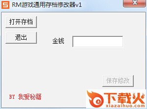 RM游戏通用存档修改器 v1.0 绿色版 截图1