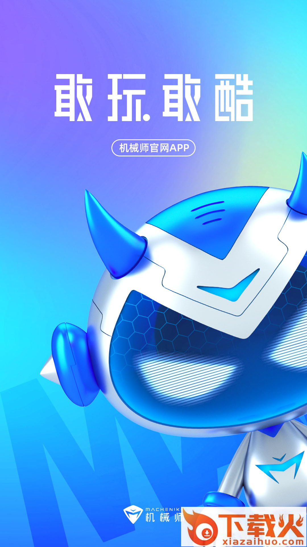 机械师app v2.0.1 官方版截图2