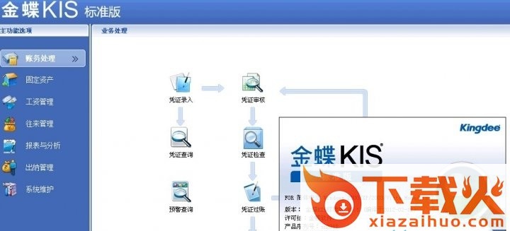 金蝶kis标准版免费版 免安装版 截图1