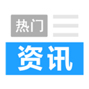 热门资讯app v1.0.7 安卓版
