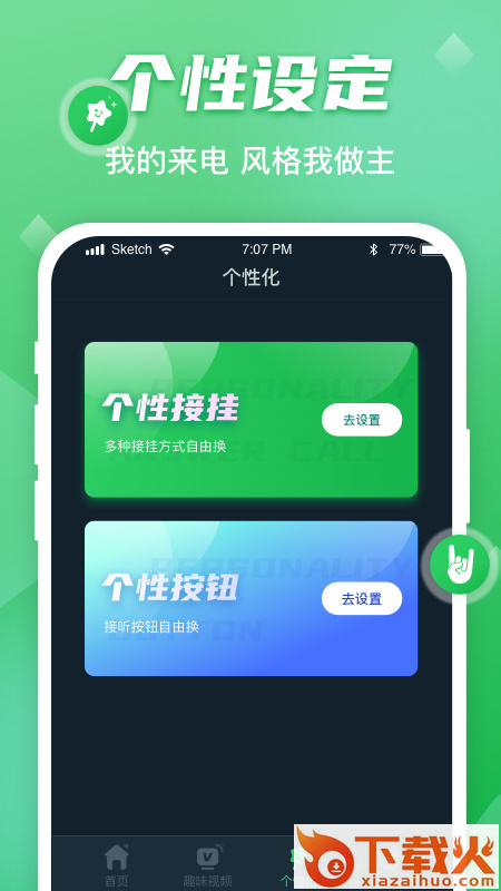 动感来电秀app截图2