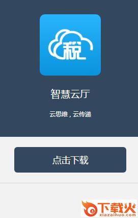 河北省云办税厅2.0登录 免费版 截图1