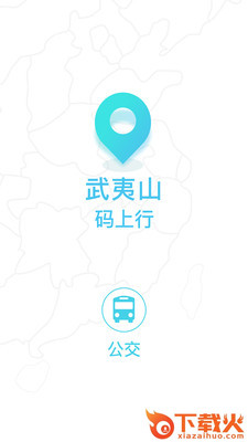 武夷码上行手机版截图1