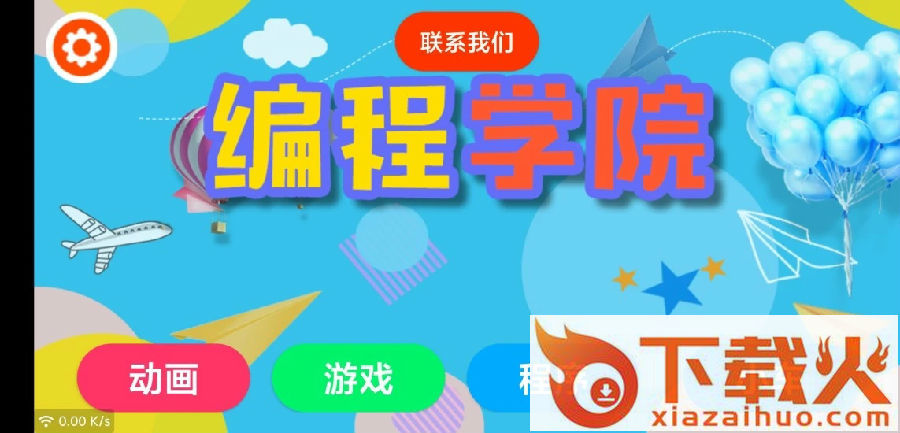 编程学院app截图1