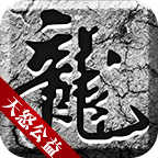 天怒公益服游戏下载-天怒公益v1.2.0 安卓版