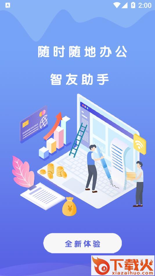 智友助手app截图1