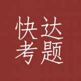 快达考题app下载-快达考题v4.3.0 最新版