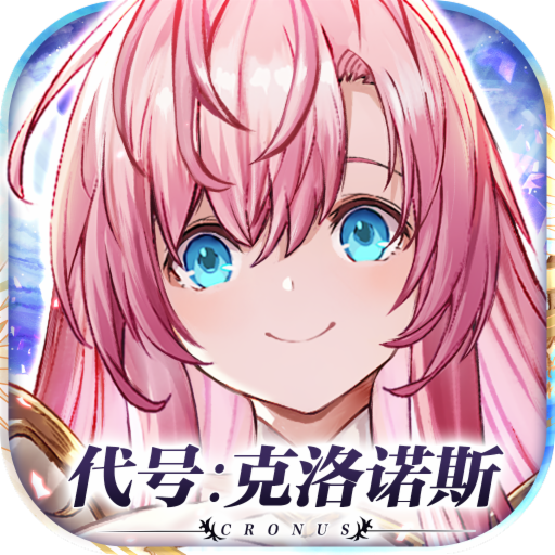 代号克洛诺斯 v3.1.0 最新版