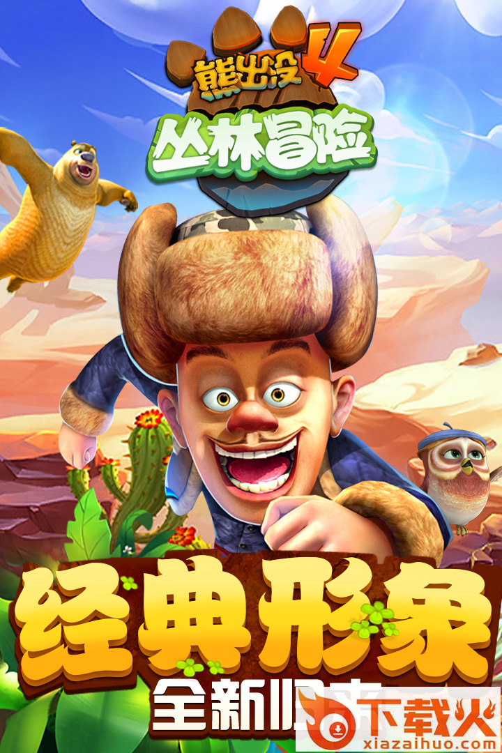 熊出没4丛林冒险截图2