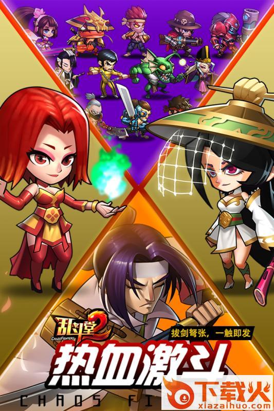 乱斗堂2兑换码版截图1