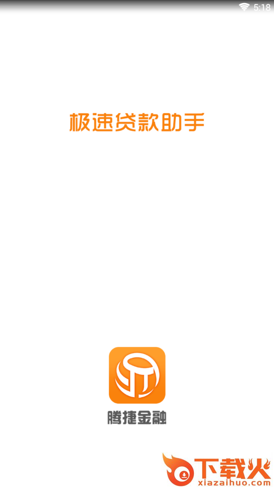 腾捷金融app截图1