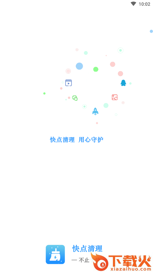 快点清理截图1