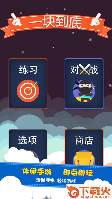 一块到底免费版下载截图1