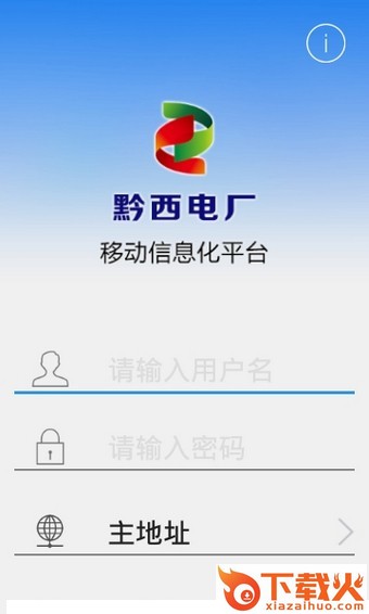 黔西电厂安全e行截图2