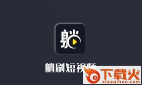 躺刷视频截图3