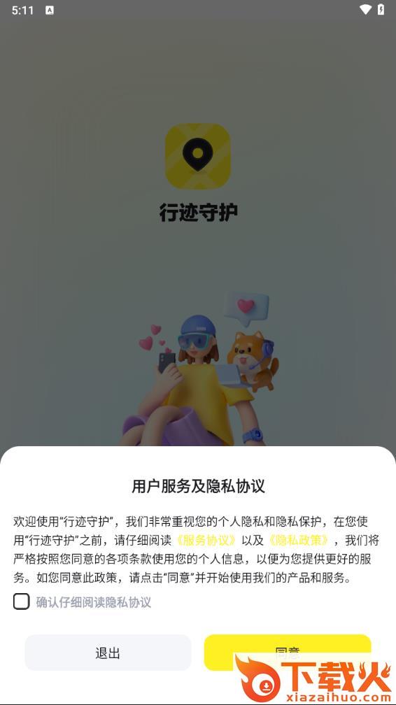 行迹守护定位软件截图1