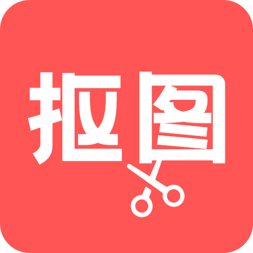 抠图助手安卓版下载-抠图助手appv1.0.0 最新版