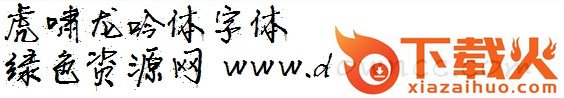 虎啸龙吟字体