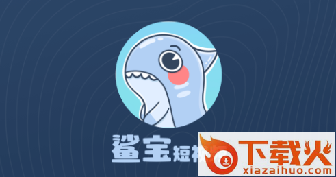 鲨宝短视频app截图3