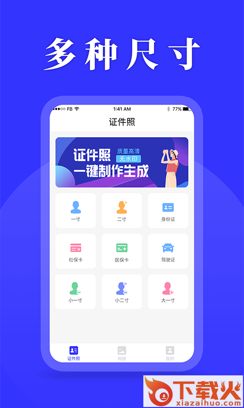 登记照助手app(证件照)截图1