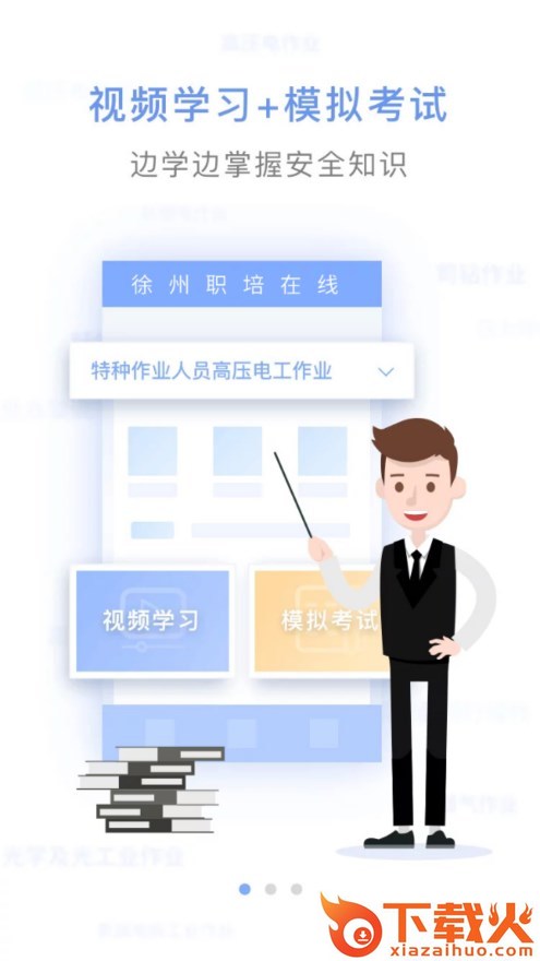 徐州职培在线App截图1