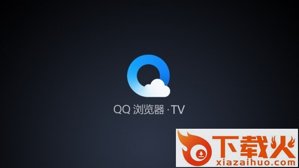qq浏览器tv版截图1