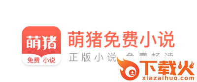 萌猪免费小说app截图3