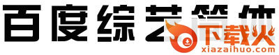 百度综艺简体 ttf版 截图1