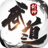 武道封神手游 v2.0 安卓版
