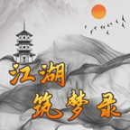 江湖筑梦录 v2.2 安卓版