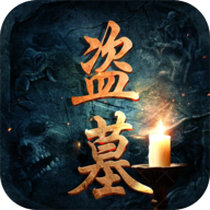 盗墓世家 v4.0.8 安卓版